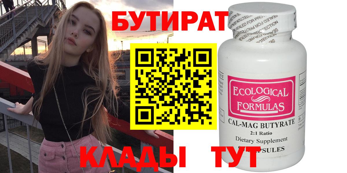 БУТИРАТ BDO  Знаменск 