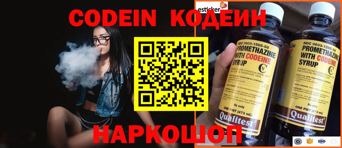 Codein напиток Lean (лин) Знаменск